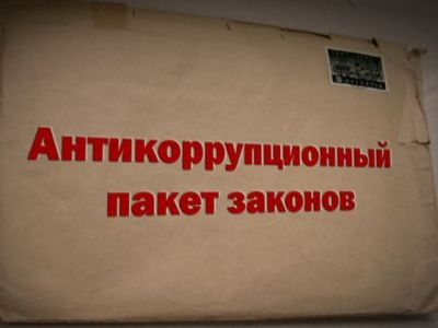 Антикоррупционный закон