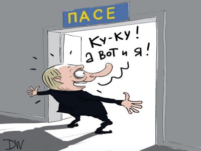 Путин и восстановление полномочий в ПАСЕ. Карикатура С.Елкина: dw.com Путин и восстановление полномочий в ПАСЕ. Карикатура С.Елкина: dw.com